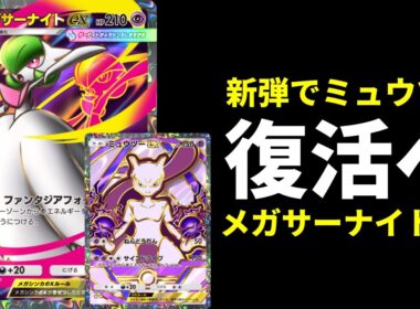 【ポケポケ】『メガサーナイトex』の最強エネ加速ワザでミュウツーex復活へ！メガサーナイトデッキを紹介します！【ポケカ/Pokémon Trading Card Game Pocket】