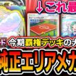 【ポケポケ】覇権最強デッキ大本命。〝エリア純正メガチルタリス〟が安定感破壊力立ち位置全てにおいてTier1なので紹介します【夢幻パレード】