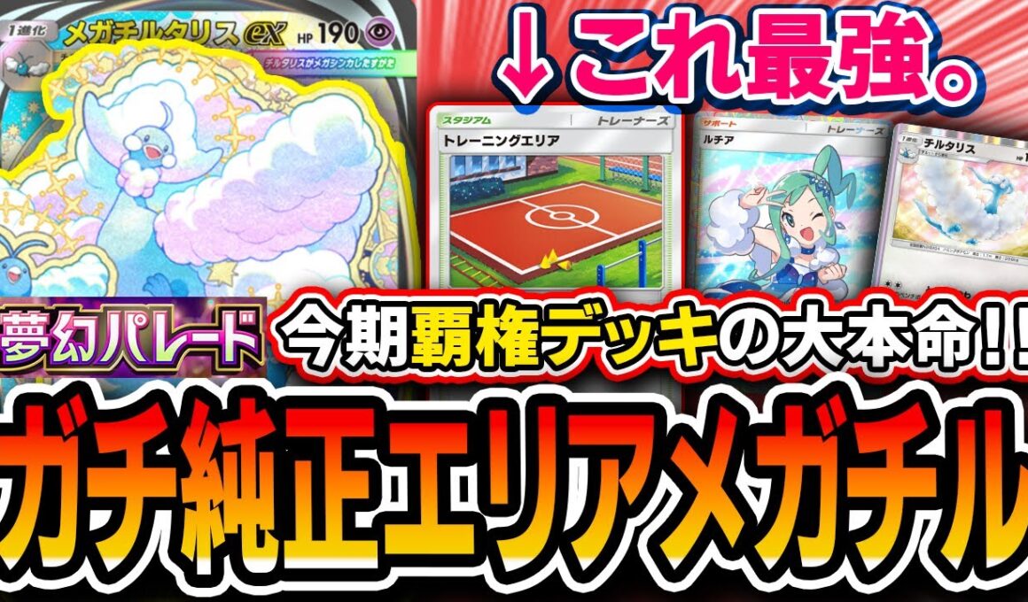 【ポケポケ】覇権最強デッキ大本命。〝エリア純正メガチルタリス〟が安定感破壊力立ち位置全てにおいてTier1なので紹介します【夢幻パレード】