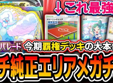 【ポケポケ】覇権最強デッキ大本命。〝エリア純正メガチルタリス〟が安定感破壊力立ち位置全てにおいてTier1なので紹介します【夢幻パレード】