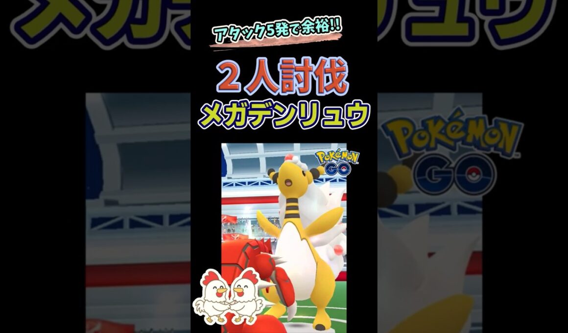 5発で勝利！？【だんがいのつるぎ！メガデンリュウ！2人討伐】 #ポケモンgo #ポケモン #レイドバトル #pokemongo #グラードン #デンリュウ #ガブリアス