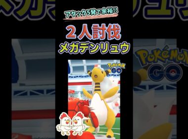 5発で勝利！？【だんがいのつるぎ！メガデンリュウ！2人討伐】 #ポケモンgo #ポケモン #レイドバトル #pokemongo #グラードン #デンリュウ #ガブリアス