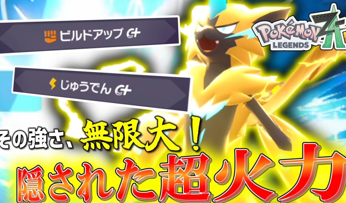 【ポケモンZA】その強さ、無限大！電気火力に特化させた「ゼラオラ」が最強すぎる。じめんタイプは無理。【ゆっくり実況】