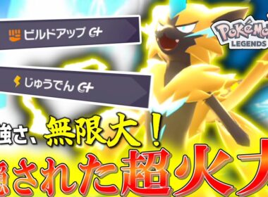 【ポケモンZA】その強さ、無限大！電気火力に特化させた「ゼラオラ」が最強すぎる。じめんタイプは無理。【ゆっくり実況】