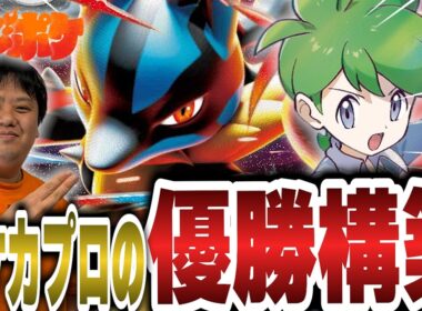 【ポケカ/対戦】あのポケカプロの優勝構築！超耐久のメガルカリオは突破不可能…⁉【VSメガスターミー】