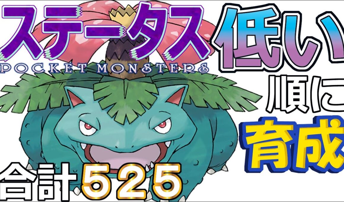 【ポケモンＳＶ全国編１０４】フシギバナ【ステータス低い順に育成】