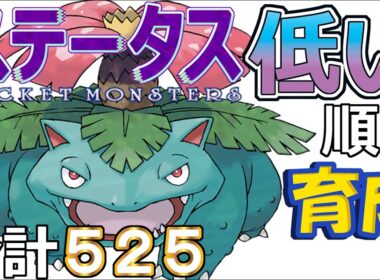 【ポケモンＳＶ全国編１０４】フシギバナ【ステータス低い順に育成】