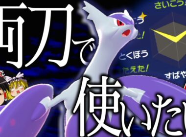 【ポケモンZA】狂気のAC振り...メガシンカでAが40も上がってしまっている"メガラティオス"を意地でも両刀で使いたい。【ゆっくり実況】