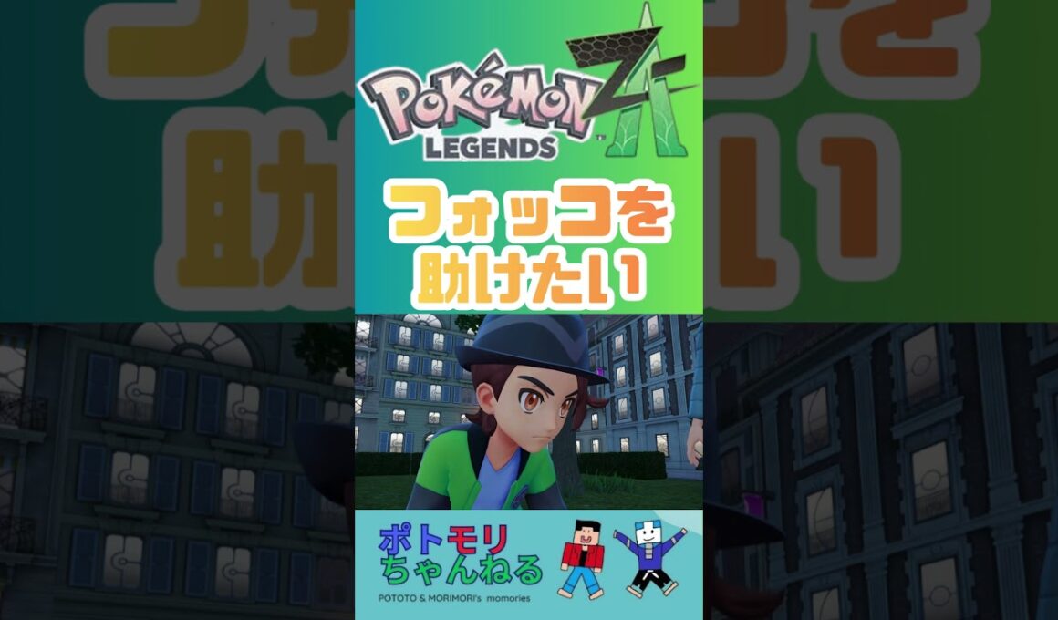 【ポケモンZA】フォッコを助けたい#ポケモン御三家 #ポケモンza #pokemonza #ポケモン #switchおすすめ #ゲームプレイ #メガシンカ #pokemonxy #ポケモンxy