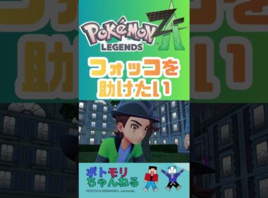 【ポケモンZA】フォッコを助けたい#ポケモン御三家 #ポケモンza #pokemonza #ポケモン #switchおすすめ #ゲームプレイ #メガシンカ #pokemonxy #ポケモンxy
