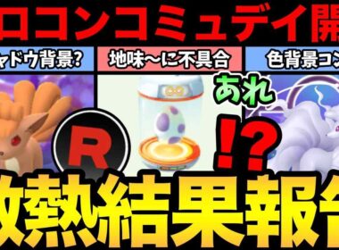 ひっそりと不具合発生？みんな気づいた？全力ダブルロコンコミュデイ！色背景！幻のシャドウ背景を狙って！【 ポケモンGO 】【 GOバトルリーグ 】【 GBL 】【  】