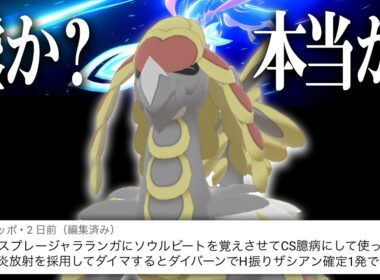 視聴者「喉スプレージャラランガでザシアン倒せる」→龍・格闘の600族の恥が妖最強のザシアンに勝てるわけないｗｗｗと思っていたら……