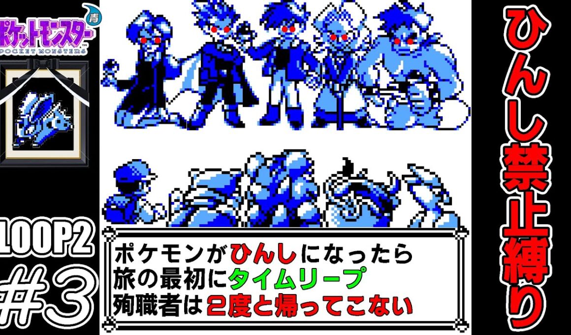 【ゆっくり実況】犠牲者を出さず侵略者から世界を救え！リターンズ　part3【ポケモン青】