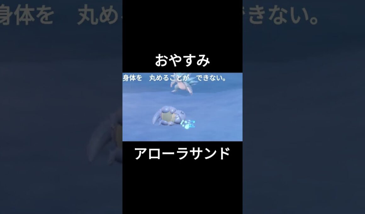 おやすみアローラサンド #shorts 　#ポケモンsv
