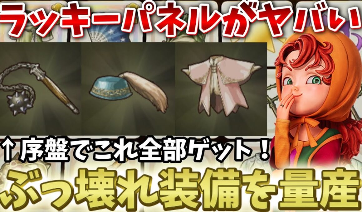 【ドラクエ7リイマジンド】バランス崩壊レベル！ラッキーパネルでぶっ壊れ装備を入手する方法！【ドラクエ7リメイク】