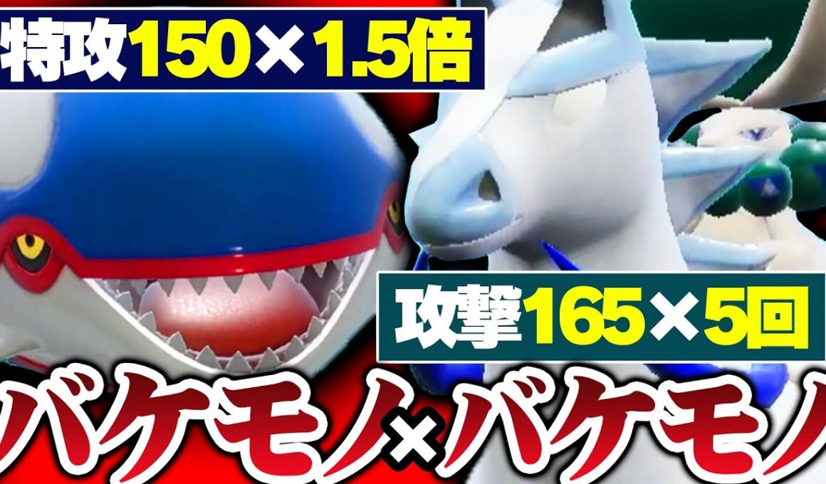 【破壊コンビ】眼鏡カイオーガ×ダイス白バドで無双確定だろ！オラオラオラオラ！【ポケモンSV】