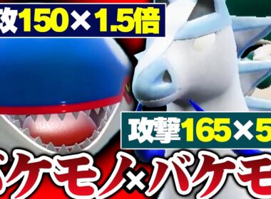 【破壊コンビ】眼鏡カイオーガ×ダイス白バドで無双確定だろ！オラオラオラオラ！【ポケモンSV】