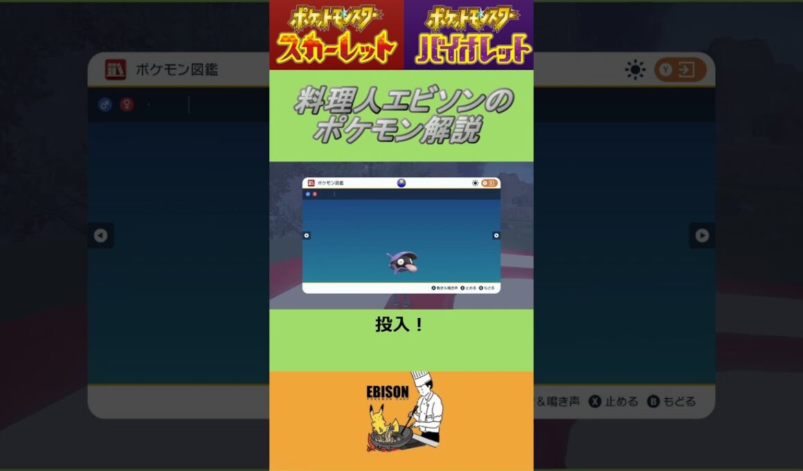 エビソンのポケモン解説228　#ポケモン #ポケモンsv #スカーレットバイオレット #シェルダー