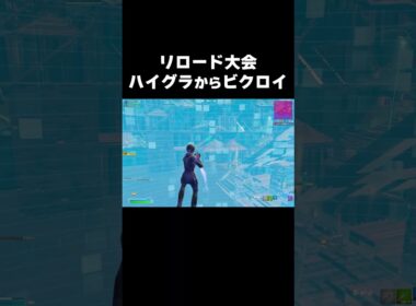 リロード大会ハイグラからビクロイ⁉ #shorts 467 #フォートナイト #フォトナ #キル集
