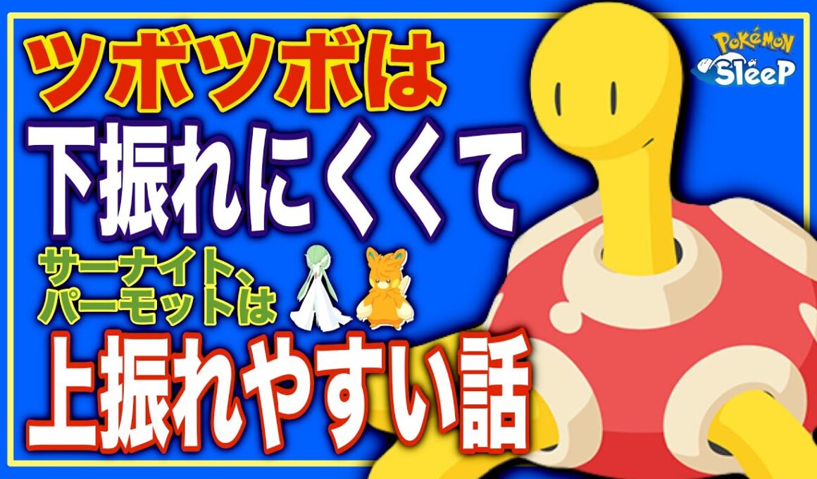 アナタに合うヒーラーの選び方。ツボツボが下振れにくいことを超ざっくり解説【ポケモンスリープ】
