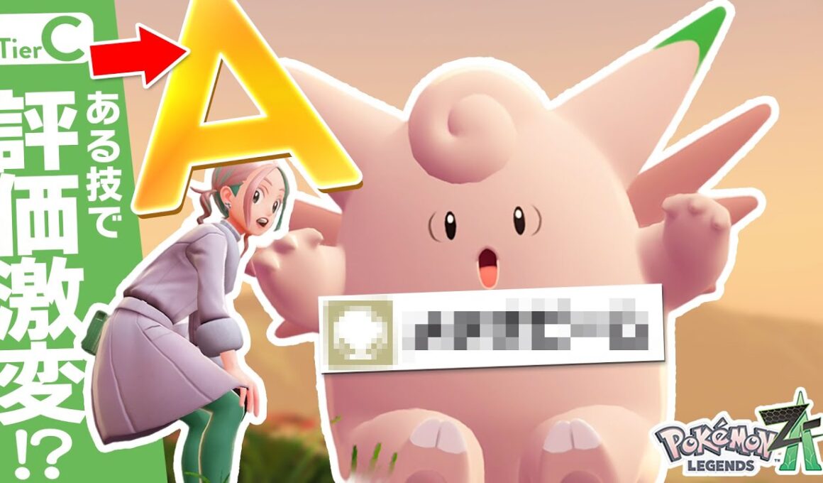 【訂正】キャラランク間違ってました。新技を取得した今の『ピクシー』が強すぎた...【ポケモンZ-A】