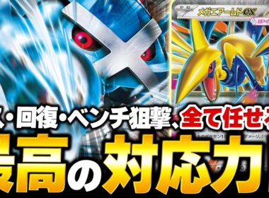 耐久・回復・ベンチ狙撃…全て任せろ！新環境の『ダイゴのメタグロスex』はひと味違う！！【ポケカ/ポケモンカード】【対戦】