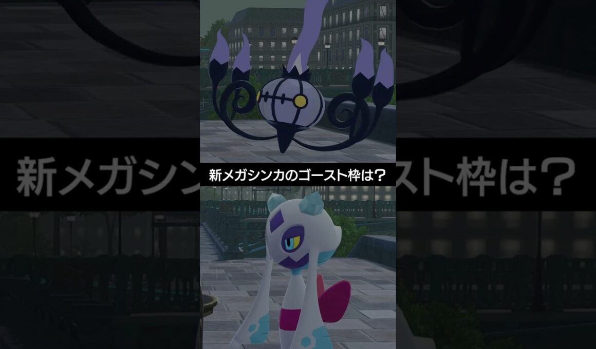 【ポケモンZA】新たなゴーストタイプのメガシンカ！みんなはどっち派？【ポケモン レジェンズZ-A】 #ポケモン #ポケモンZA #ZA #pokemon