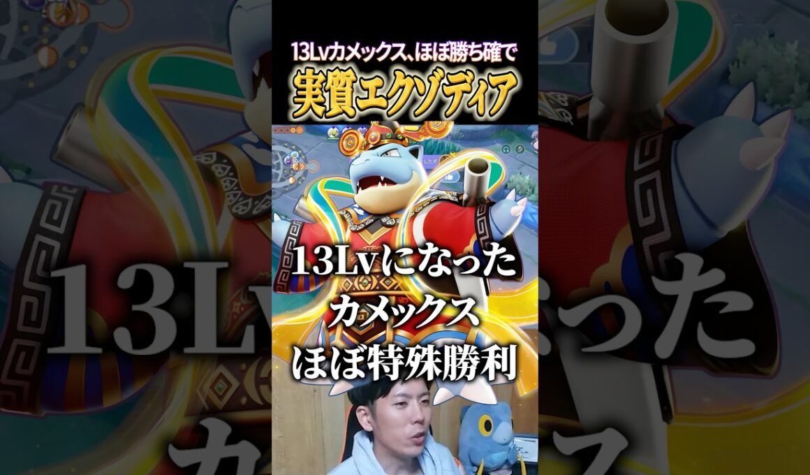 13Lvカメックス→勝ち確定 #shorts #ポケモンユナイト