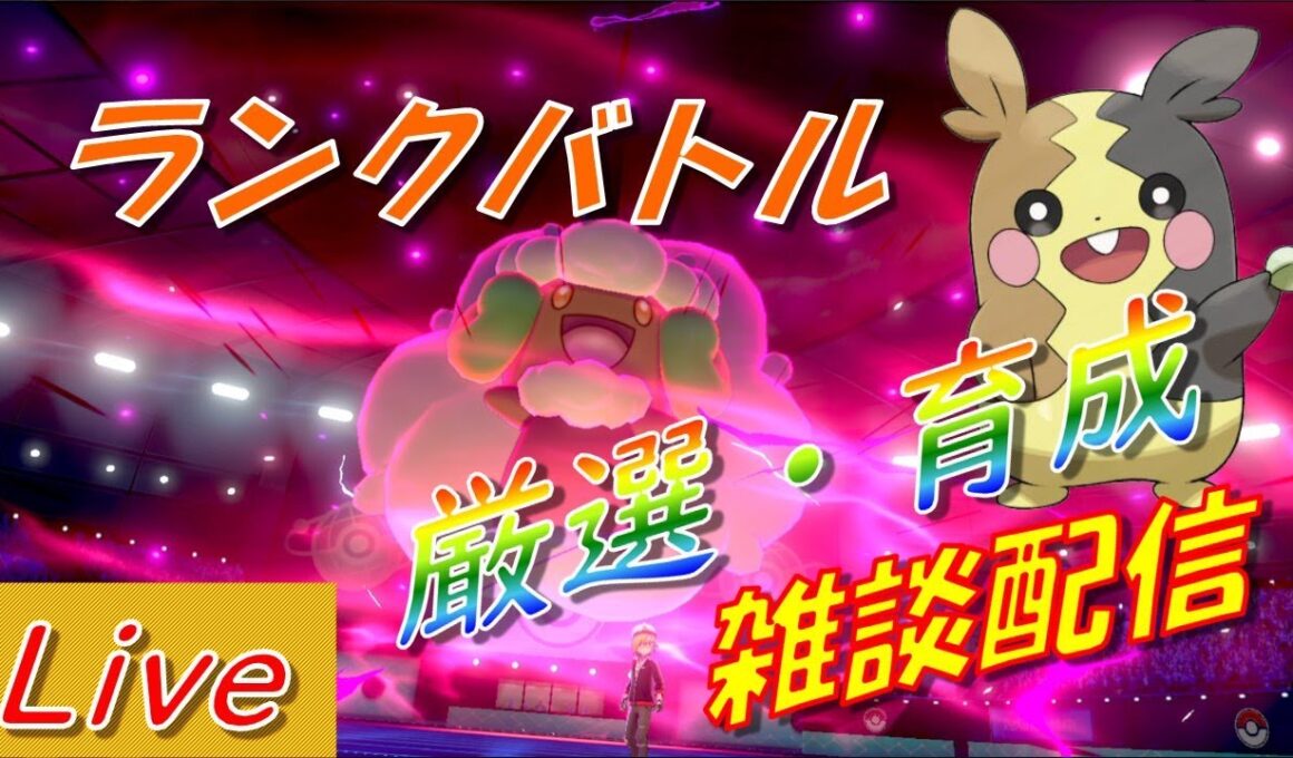 【ポケモン剣盾】夢ココロモリを使ってランクマ　孵化余り交換＆ダイマックス【初見さん大歓迎】