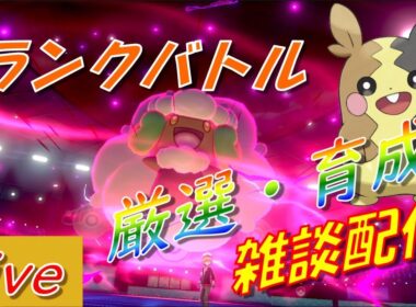 【ポケモン剣盾】夢ココロモリを使ってランクマ　孵化余り交換＆ダイマックス【初見さん大歓迎】