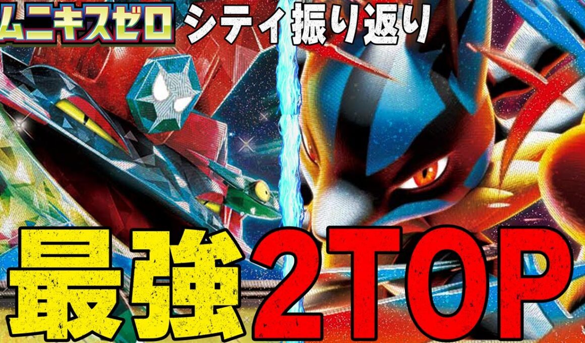【のぶ語り】最強2デッキ爆誕!!! ムニキスゼロ環境2週目シティリーグ振り返り【ポケカ】
