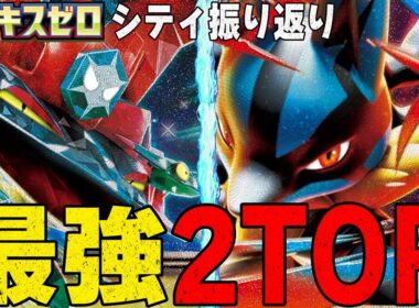 【のぶ語り】最強2デッキ爆誕!!! ムニキスゼロ環境2週目シティリーグ振り返り【ポケカ】