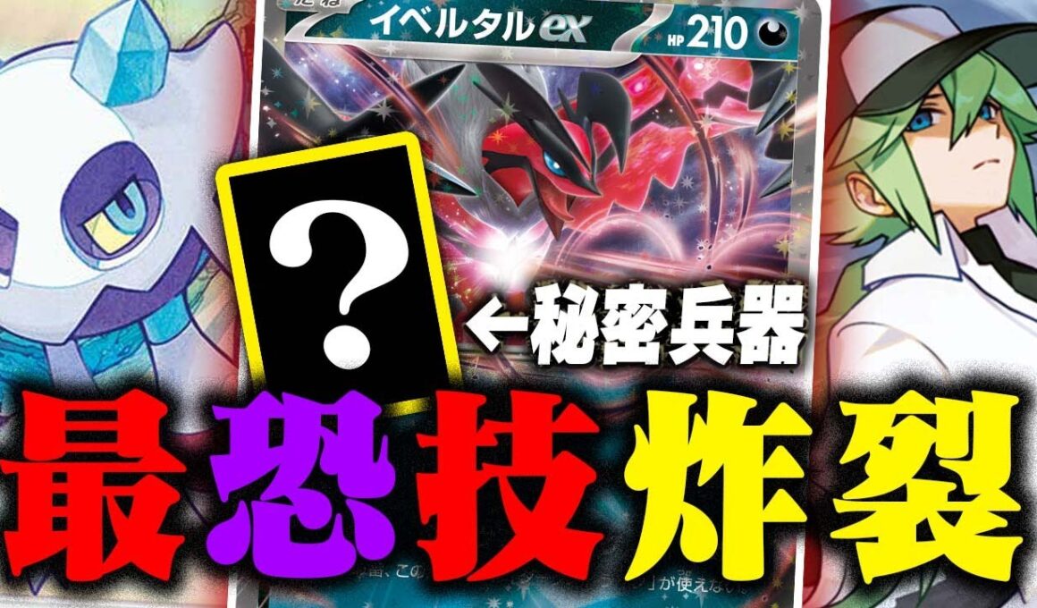 【盤面破壊】友達に使うの禁止😡メノコ入りのイベルタルexがウザすぎて叫び散らかした件【ポケカ/対戦】【ムニキスゼロ】
