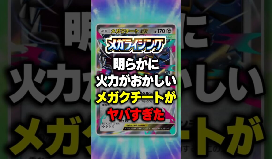 明らかに火力がおかしいメガクチートがヤバすぎたw【ポケポケ】新パック『夢幻パレード』 ⁠#ポケポケ #ポケモン ⁠#ポケカ