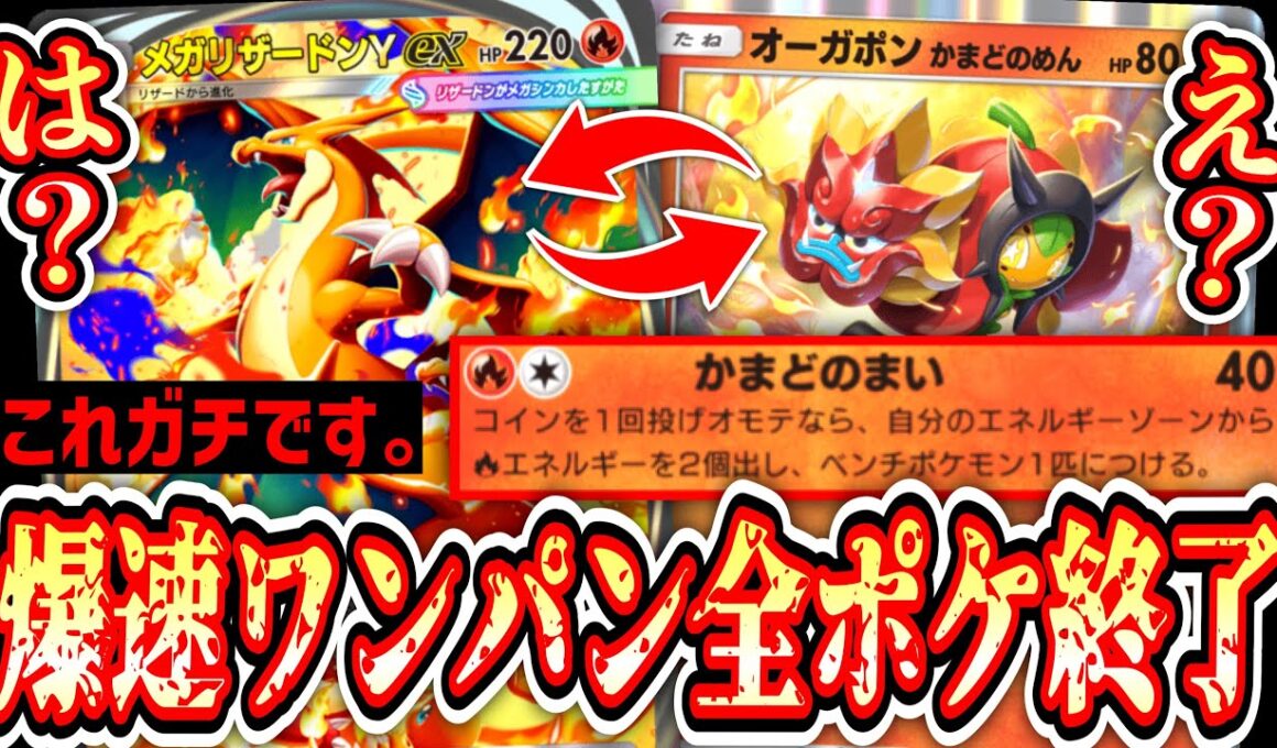 【緊急】かまどオーガポンぶっ壊れすぎるwww爆速メガリザードン無双www全ポケモン終了のお知らせ。【ポケポケ/Pokémon Trading Card Game Pocket】