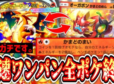 【緊急】かまどオーガポンぶっ壊れすぎるwww爆速メガリザードン無双www全ポケモン終了のお知らせ。【ポケポケ/Pokémon Trading Card Game Pocket】