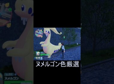 【ポケモンZA】親分ヌメルゴンGETで発狂した #ポケモンレジェンズza
