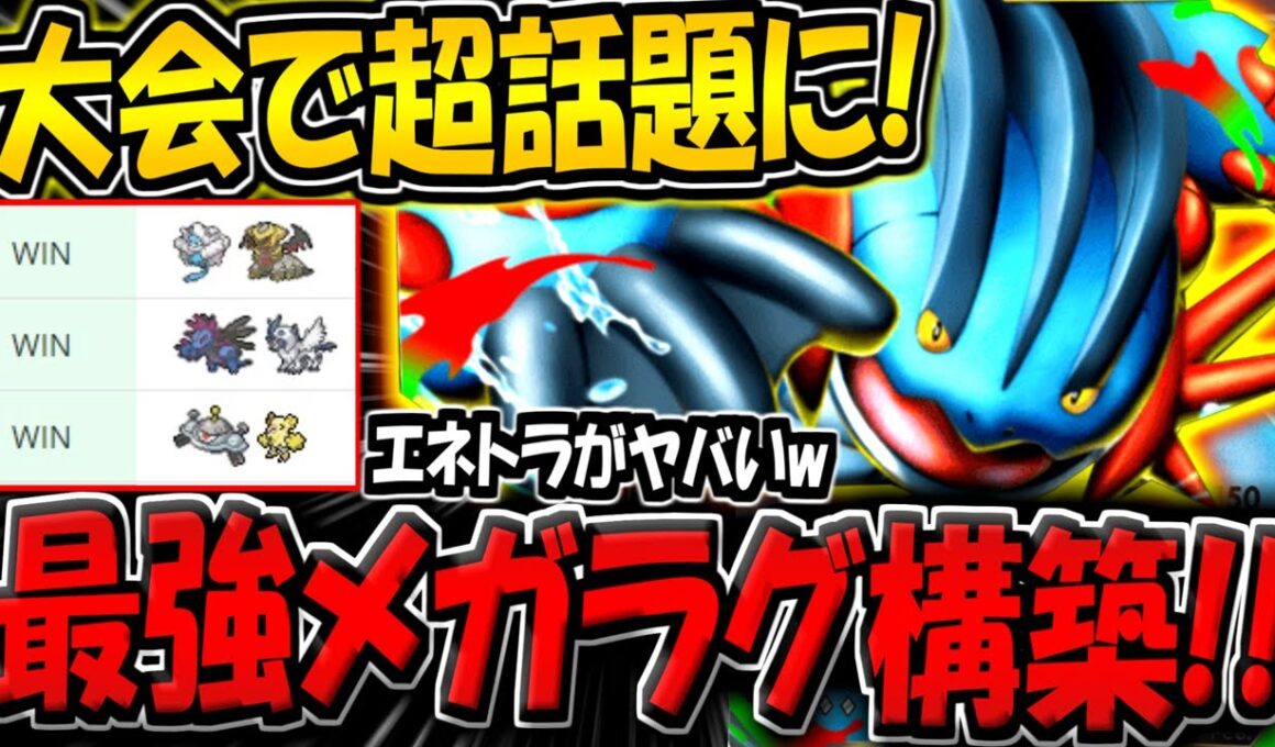 【ポケポケ】海外大会でまさかの話題に！エネトラで暴走する"メガラグラージexデッキ"がヤバすぎる件！【ポケカポケット】