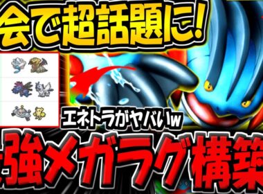 【ポケポケ】海外大会でまさかの話題に！エネトラで暴走する"メガラグラージexデッキ"がヤバすぎる件！【ポケカポケット】