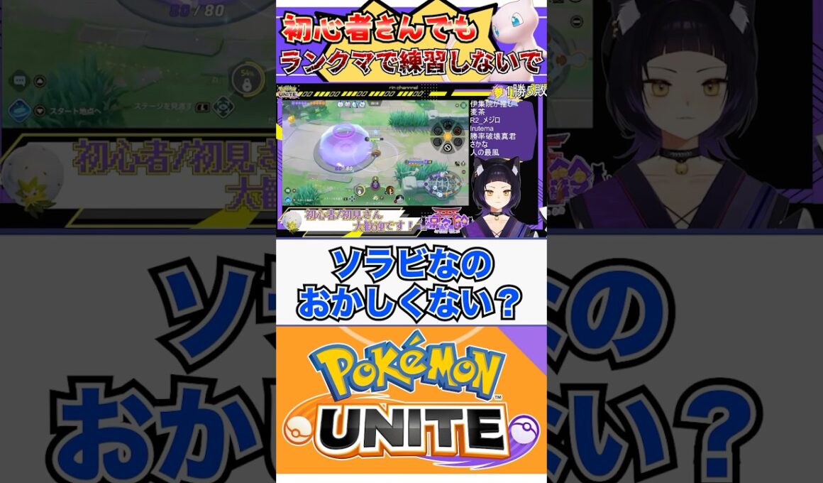 【ポケモンユナイト】初心者でもっていうか、マナーというか、常識だよね... #ポケモンユナイト #ユナイト #ミュウ