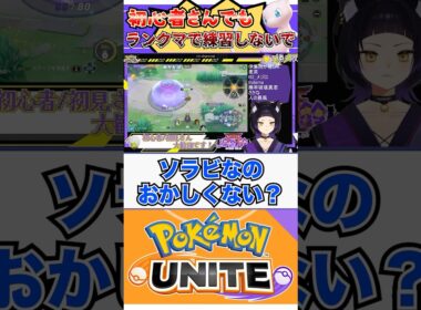 【ポケモンユナイト】初心者でもっていうか、マナーというか、常識だよね... #ポケモンユナイト #ユナイト #ミュウ