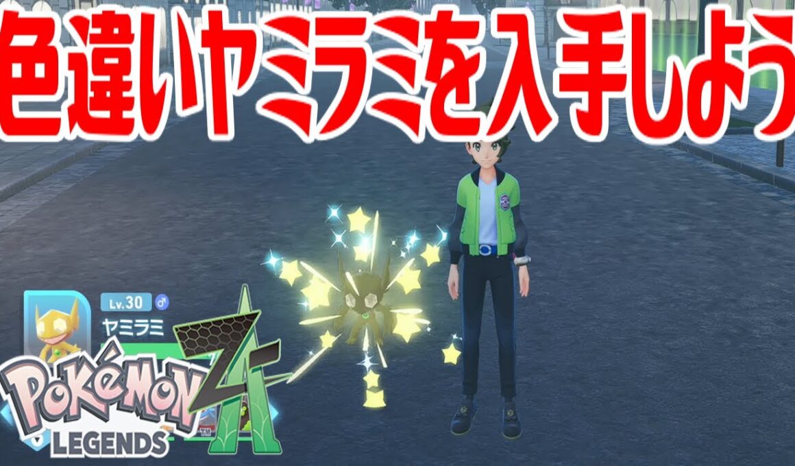 【ポケモンZ-A】色違いヤミラミを入手しよう【Pokémon LEGENDS Z-A】