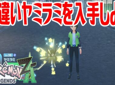 【ポケモンZ-A】色違いヤミラミを入手しよう【Pokémon LEGENDS Z-A】
