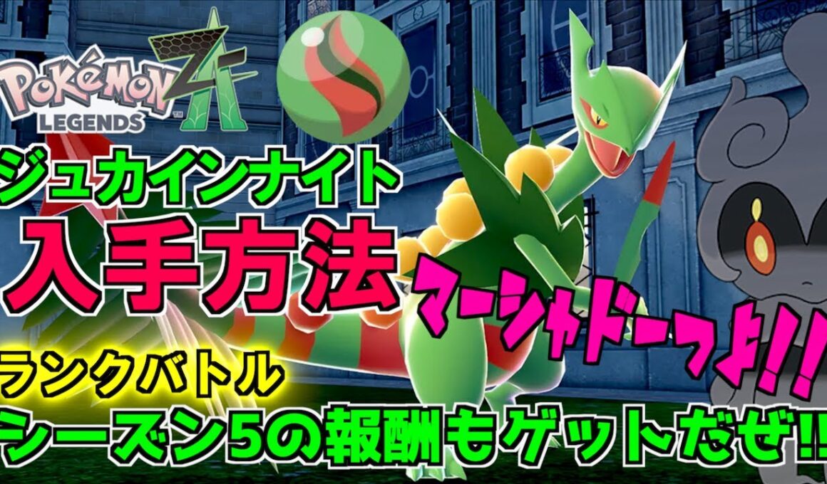 ジュカインナイト入手方法紹介！！シーズン５のランクバトルさっそくやってきました最後にマーシャドー使ってみたけどいい感じだったよ。ゴルーグも初めて使ってみた【 Pokémon LEGENDS Z-A 】