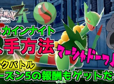 ジュカインナイト入手方法紹介！！シーズン５のランクバトルさっそくやってきました最後にマーシャドー使ってみたけどいい感じだったよ。ゴルーグも初めて使ってみた【 Pokémon LEGENDS Z-A 】