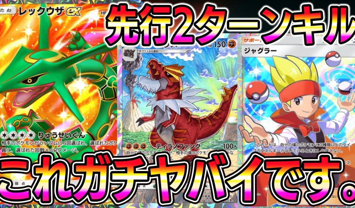 【緊急】※これガチヤバイです。先行2ターンキルが狙えるジャグラー入りレックウザデッキがヤバイ。【ポケポケ】【Pokémon Trading Card Game Pocket】