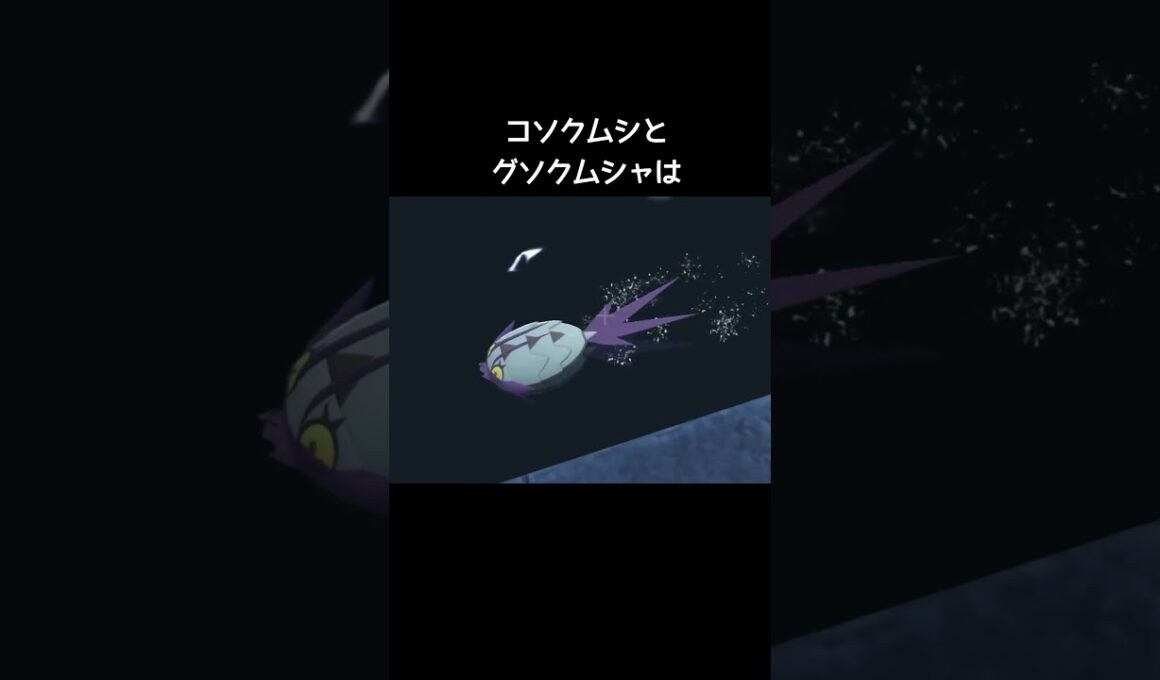 コソクムシとグソクムシャの泳ぎ方【ポケモンZA】#メガグソクムシャ#泳げない