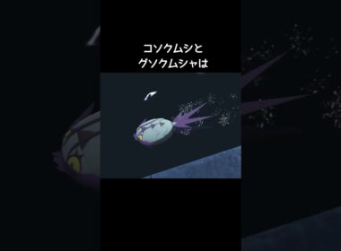 コソクムシとグソクムシャの泳ぎ方【ポケモンZA】#メガグソクムシャ#泳げない