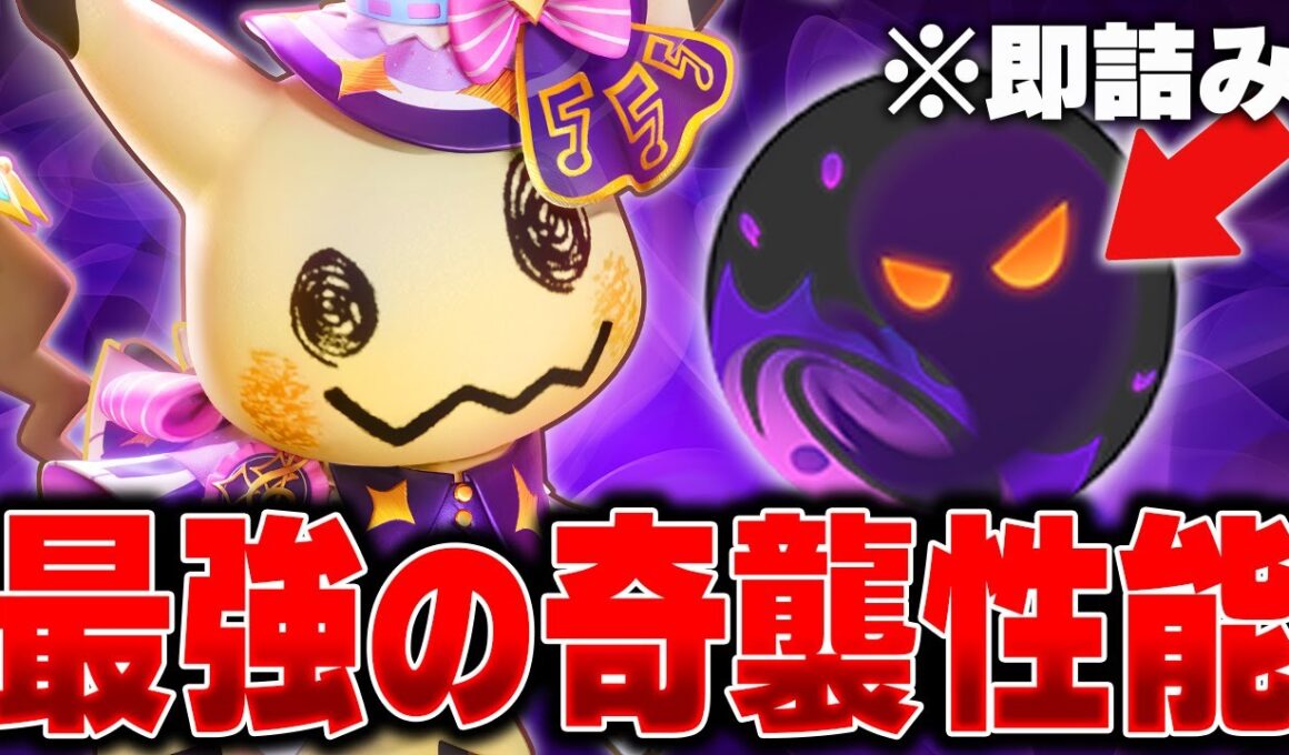 『あ、詰んだ。』当たれば勝ち確定の「かげうち型ミミッキュ」で全員破壊します【ポケモンユナイト】【PokemonUnite】