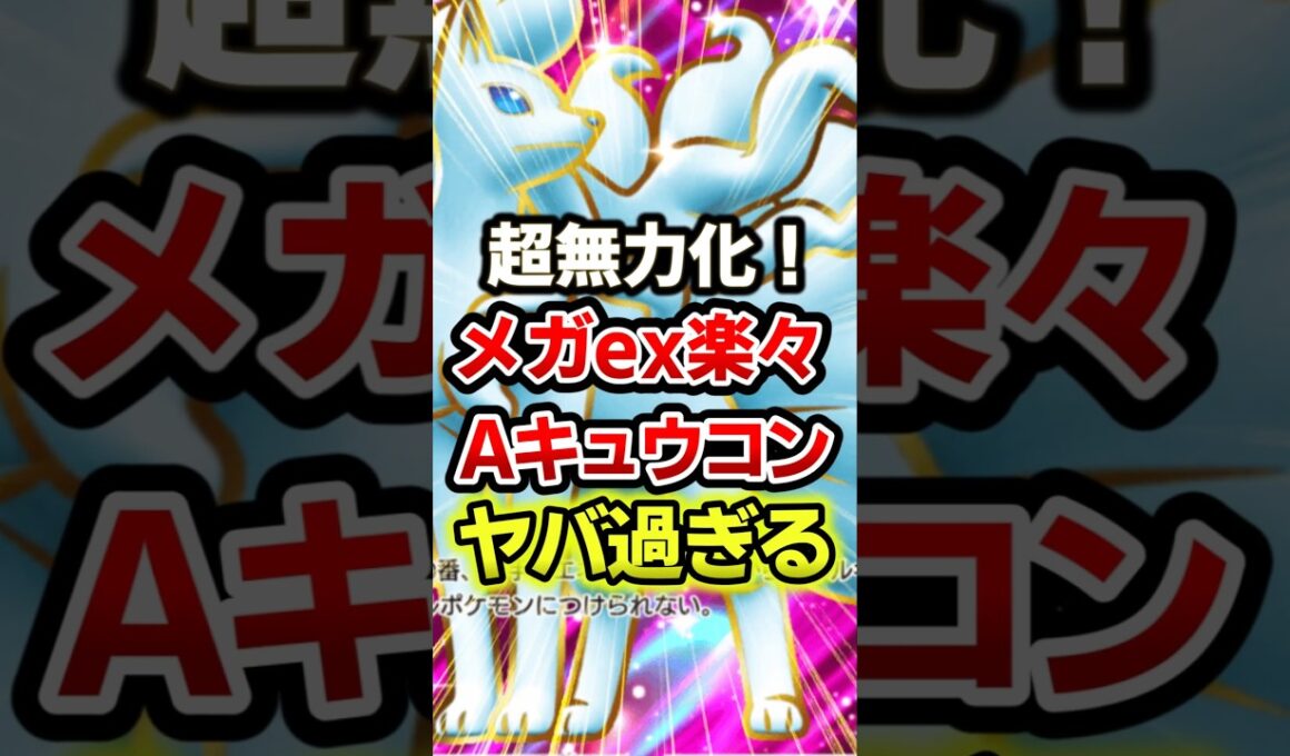 アローラキュウコンが完全に無力化してしまうw　#ポケポケ #ポケモン #ポケカ